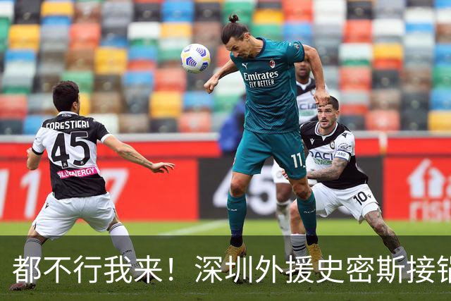 都不行我来！深圳外援史密斯接锅强投高难度压哨三分 单节轰13分