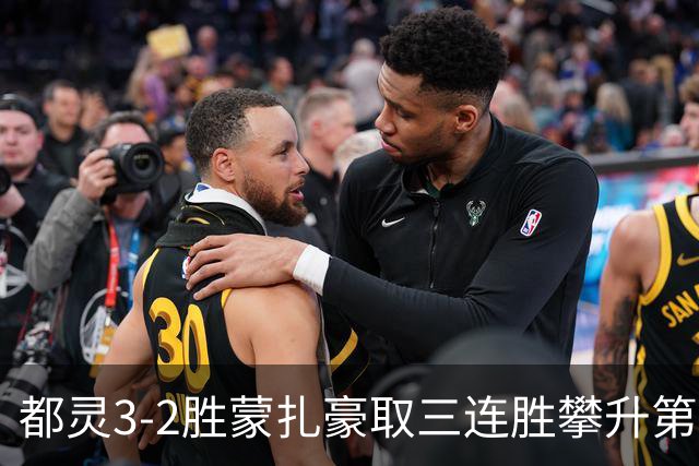 都灵3-2胜蒙扎豪取三连胜攀升第八，蒙扎仍困于中游泥潭