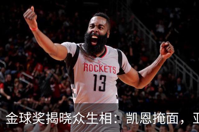 金球奖揭晓众生相：凯恩掩面，亚马尔半起身致意，姆巴佩有失风度
