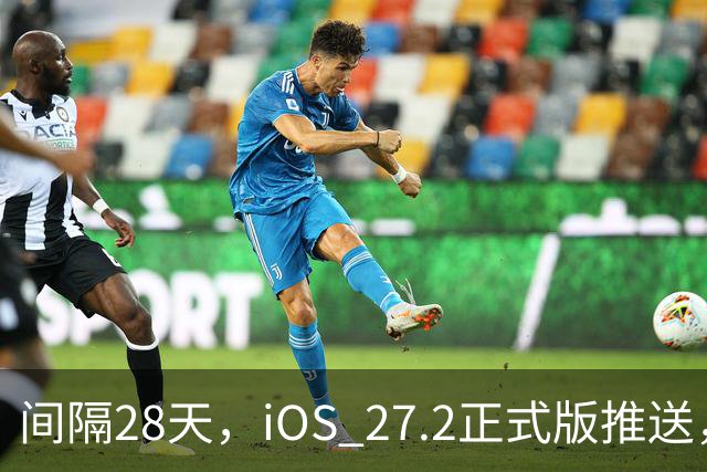 间隔28天，iOS 27.2正式版推送，版本号24B119
