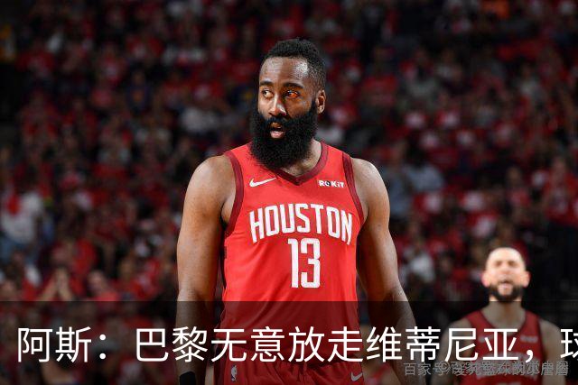 阿斯：巴黎无意放走维蒂尼亚，球员在巴黎非常开心也不愿离队