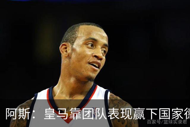 阿斯：皇马靠团队表现赢下国家德比，巴萨做梦都是姆巴佩