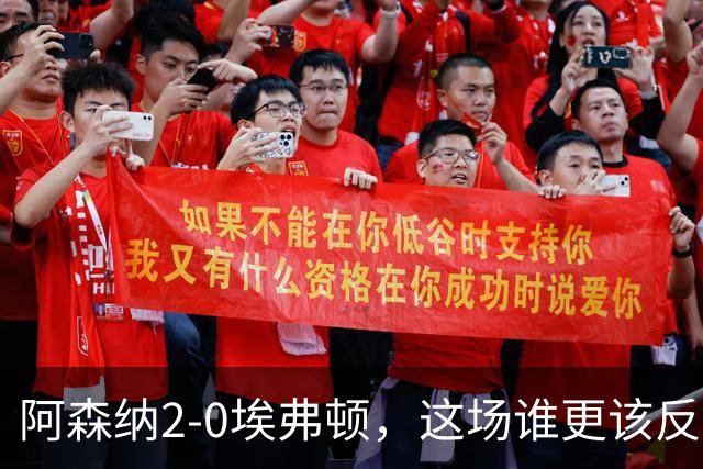 阿森纳2-0埃弗顿，这场谁更该反思？