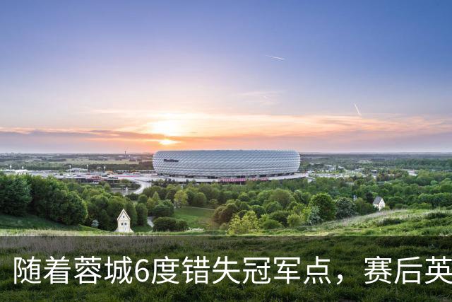 随着蓉城6度错失冠军点，赛后英博门将刘伟国这番话：太扎心了