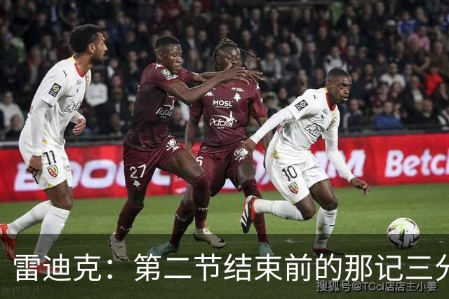 雷迪克：第二节结束前的那记三分 让我感觉东契奇找回状态了