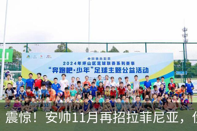 震惊！安帅11月再招拉菲尼亚，伤未痊愈还要飞1.1万公里