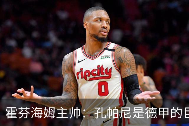霍芬海姆主帅：孔帕尼是德甲的巨大财富，祝愿他早日康复