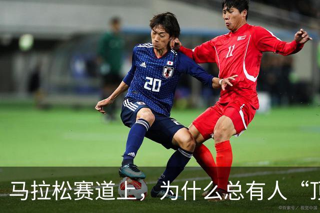 马拉松赛道上，为什么总有人“顶风作案”？