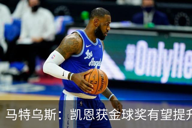 马特乌斯：凯恩获金球奖有望提升德甲国际影响力