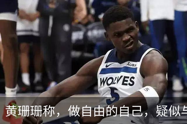 黄珊珊称，做自由的自己，疑似与白营决裂，柯文哲：别多想，她想为自己活