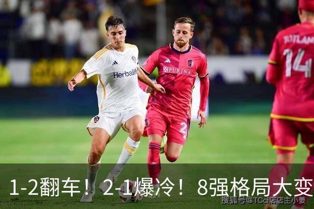 1-2翻车！2-1爆冷！8强格局大变，诞生4个黑马，中国欲复仇巴西！
