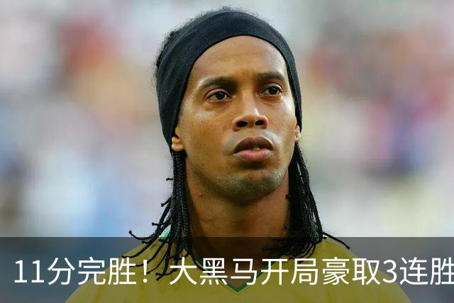 11分完胜！大黑马开局豪取3连胜，悍将场均34.7分领跑联盟