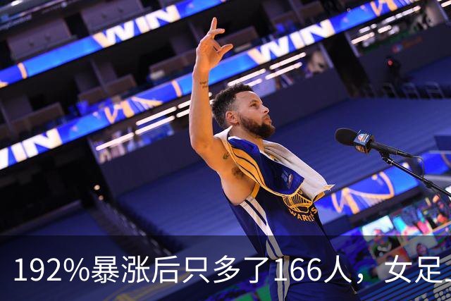 192%暴涨后只多了166人，女足上座率卡在哪
