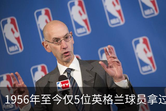 1956年至今仅5位英格兰球员拿过金球奖，凯恩能成为第6人吗？