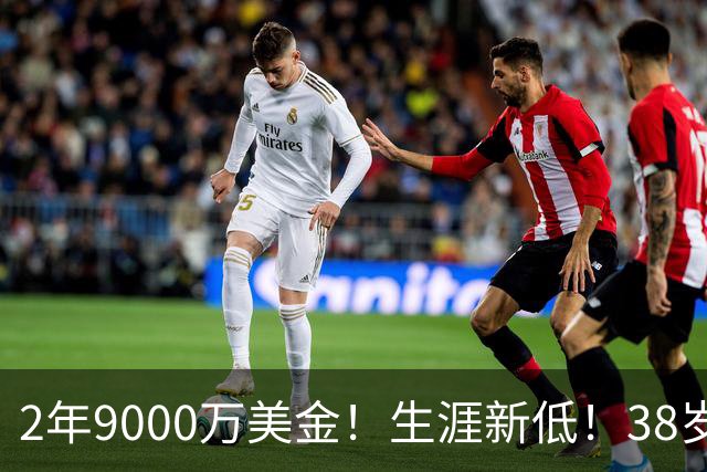 2年9000万美金！生涯新低！38岁杜兰特打养生篮球，火箭该起飞了