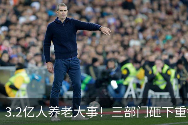 3.2亿人养老大事！三部门砸下重锤，养老院“三本账”彻底掀桌