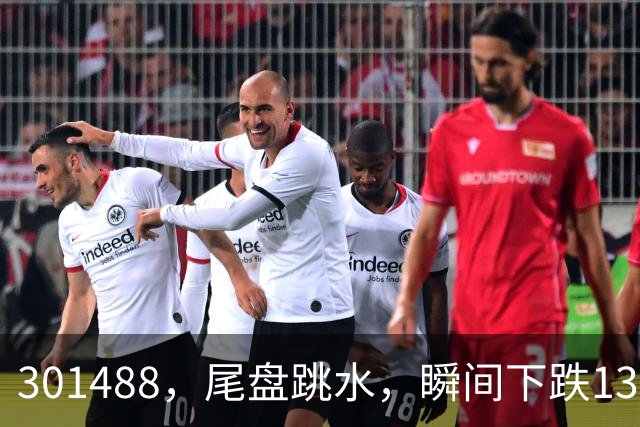 301488，尾盘跳水，瞬间下跌13.44%！油气巨头由红盘翻绿