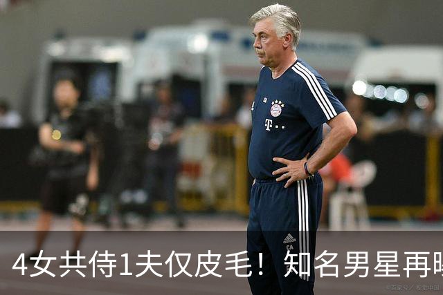 4女共侍1夫仅皮毛！知名男星再曝富豪圈猛料，送妻招呼朋友