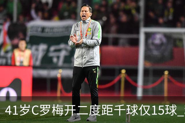 41岁C罗梅开二度距千球仅15球 利雅得胜利豪取五连胜