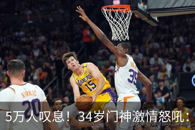 5万人叹息！34岁门神激情怒吼：扑出费利佩点球 封堵胡荷韬单刀球