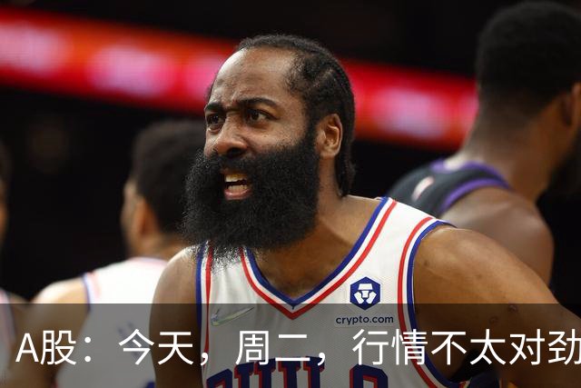 A股：今天，周二，行情不太对劲，两个信息来了！