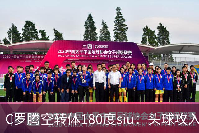 C罗腾空转体180度siu：头球攻入第982球，率队3-1，豪取4连胜