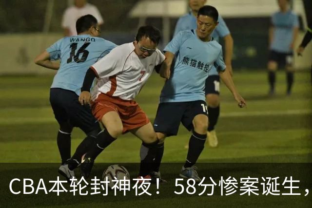 CBA本轮封神夜！58分惨案诞生，广东攻克广厦，上海金身告破