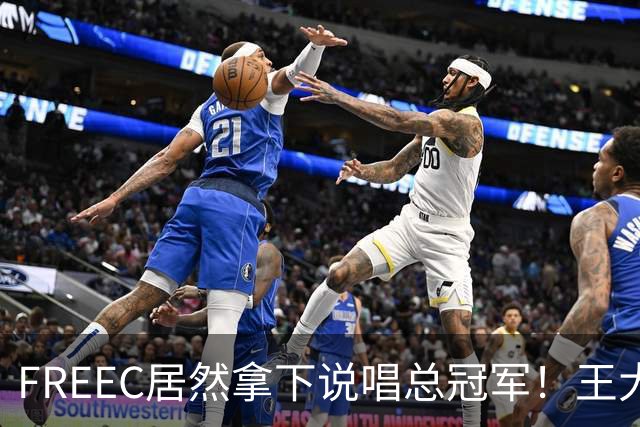 FREEC居然拿下说唱总冠军！王大痣到场祝贺！