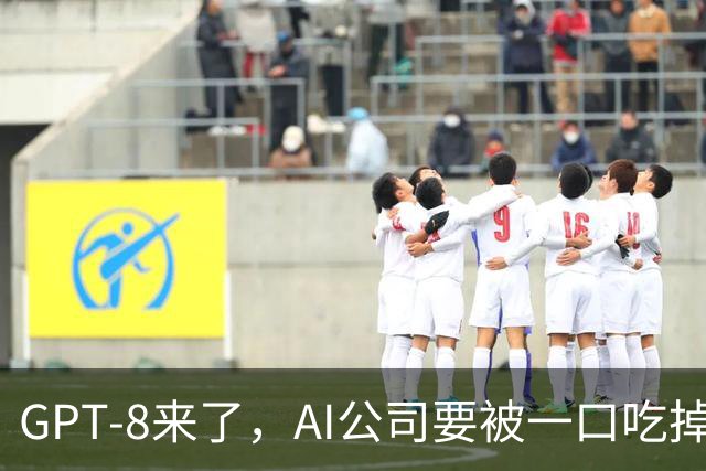 GPT-8来了，AI公司要被一口吃掉？这家黑马给出另一种答案