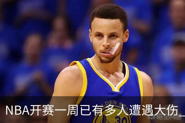NBA开赛一周已有多人遭遇大伤 最严重的要退役