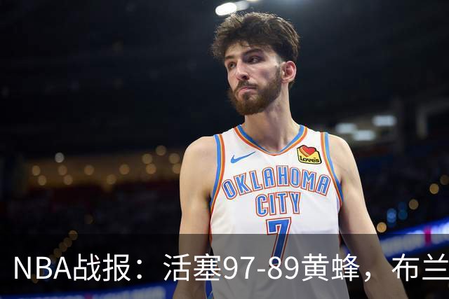 NBA战报：活塞97-89黄蜂，布兰登-米勒空砍31分