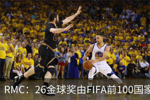 RMC：26金球奖由FIFA前100国家代表投票产生，根据9月8日版本